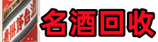 河池得宝名酒回收店